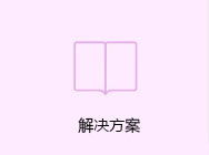 解决方案